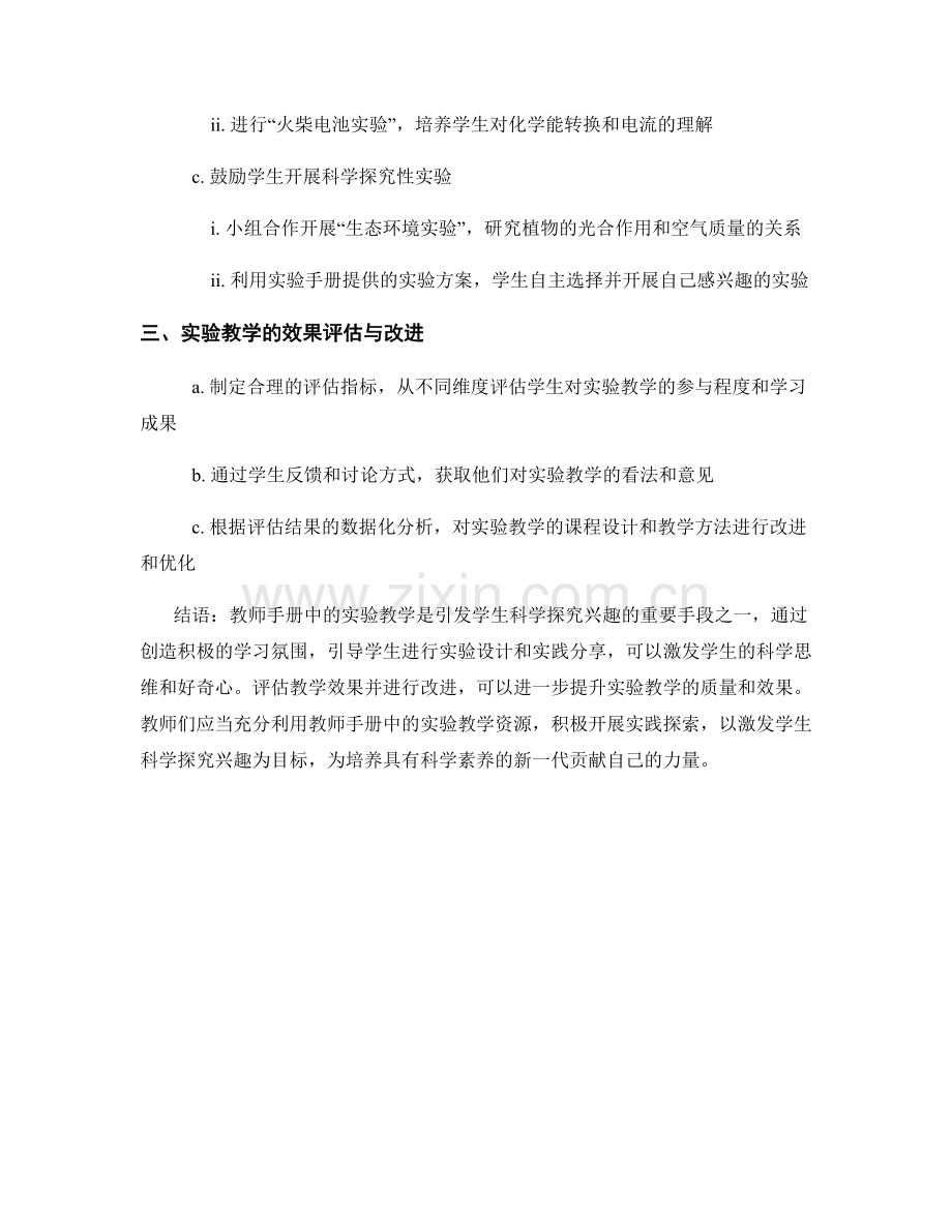 教师手册中的实验教学：引发学生科学探究兴趣的实践分享.docx_第2页