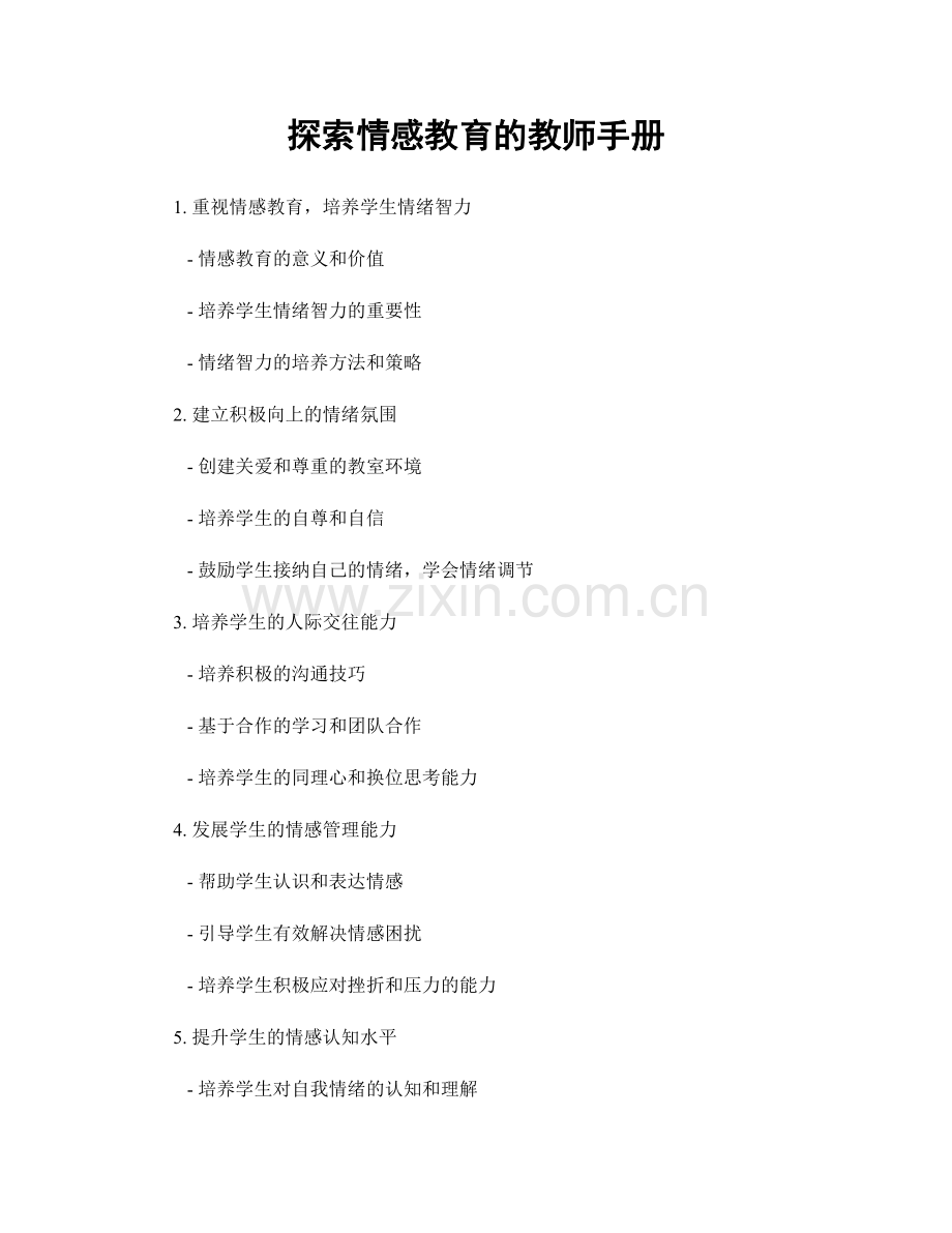 探索情感教育的教师手册.docx_第1页
