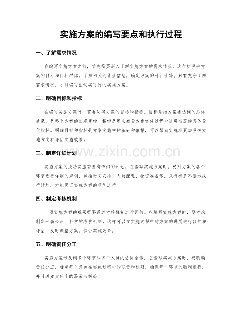 实施方案的编写要点和执行过程.docx_第1页