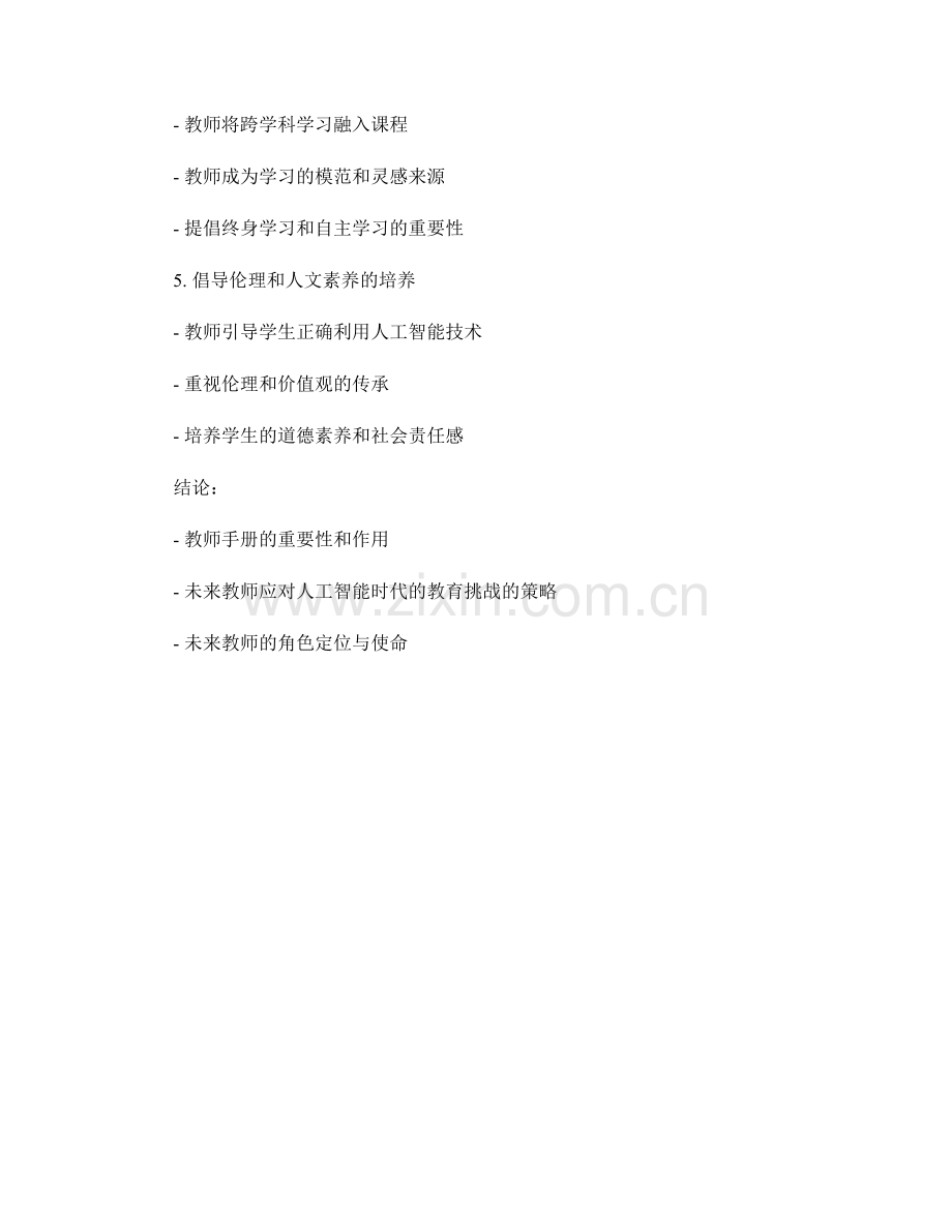 未来教师手册：应对人工智能时代的教育挑战.docx_第2页