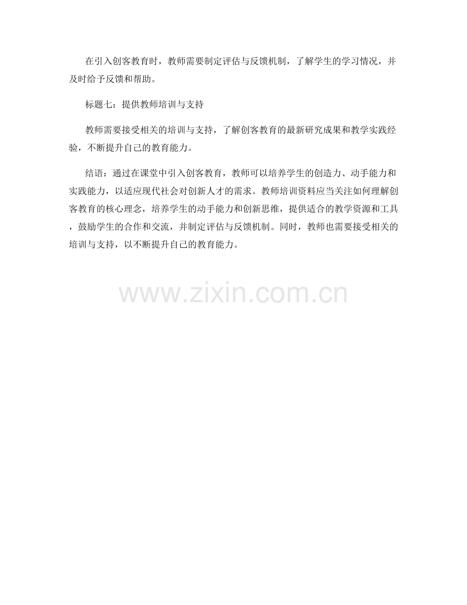 教师培训资料：在课堂中引入创客教育.docx_第2页