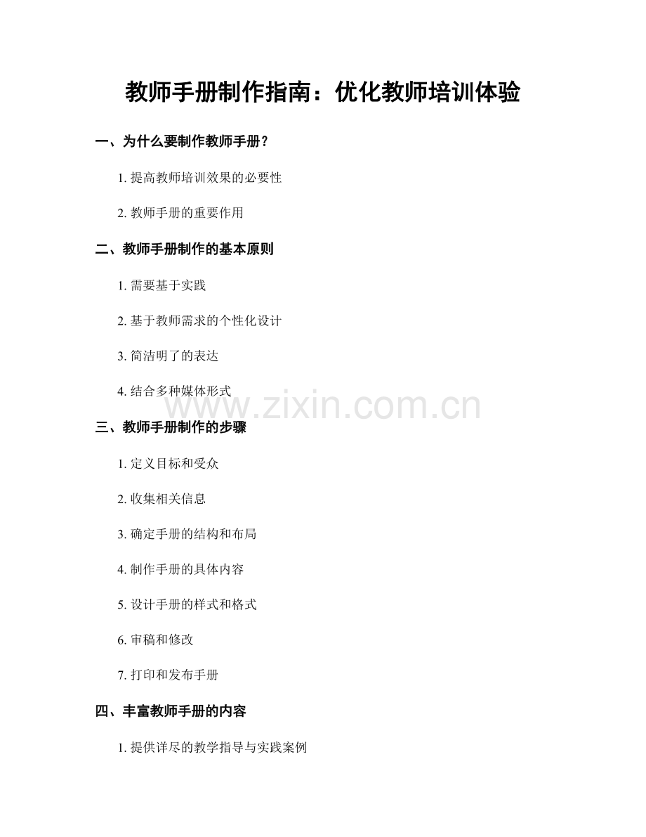 教师手册制作指南：优化教师培训体验.docx_第1页