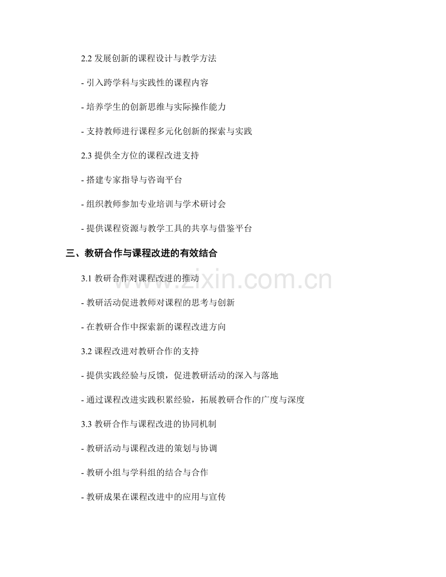 教师发展计划的教研合作与课程改进支持策略与实施.docx_第2页