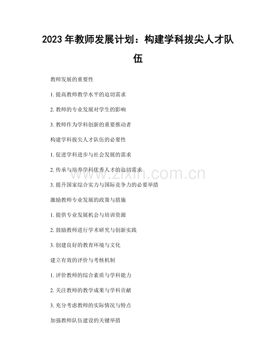 2023年教师发展计划：构建学科拔尖人才队伍.docx_第1页