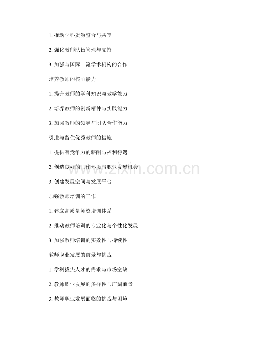 2023年教师发展计划：构建学科拔尖人才队伍.docx_第2页