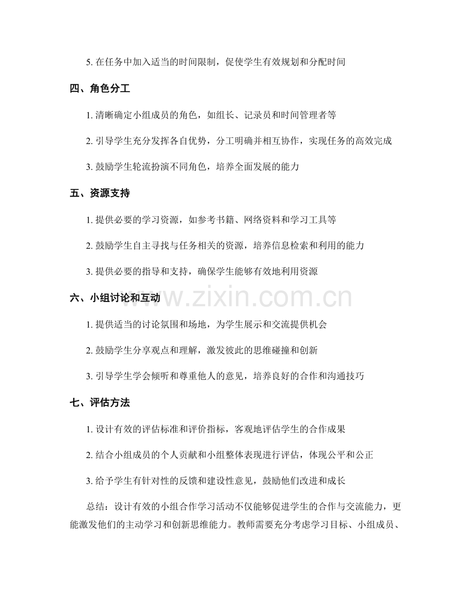 教师手册建议：如何设计有效的小组合作学习活动.docx_第2页