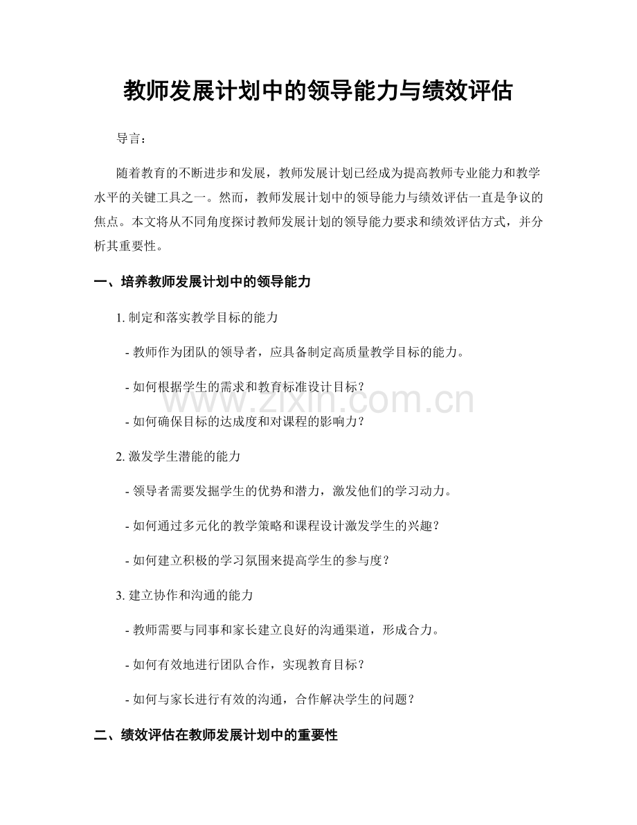 教师发展计划中的领导能力与绩效评估.docx_第1页