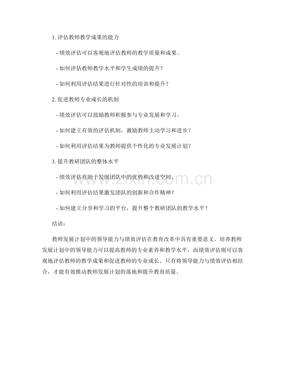 教师发展计划中的领导能力与绩效评估.docx_第2页