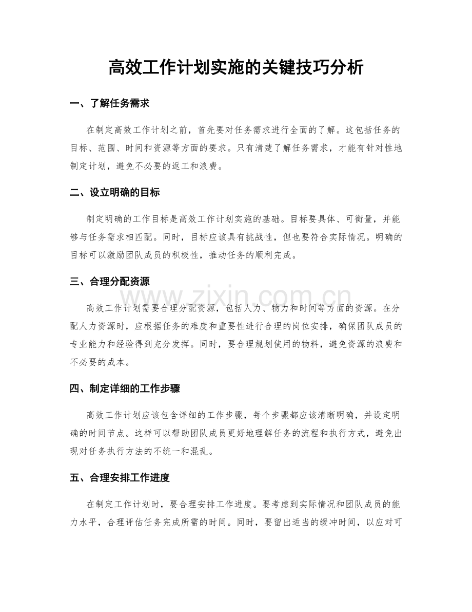 高效工作计划实施的关键技巧分析.docx_第1页