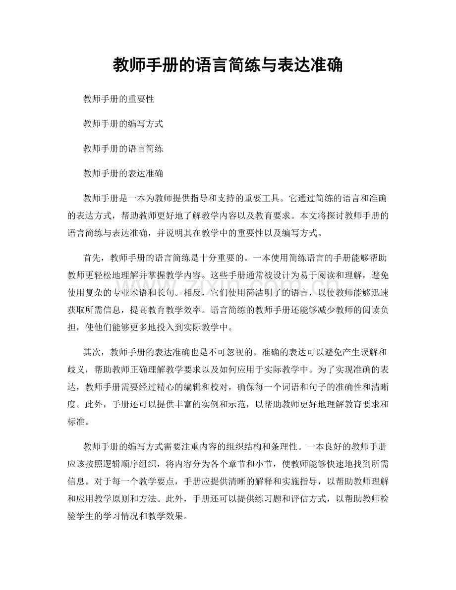 教师手册的语言简练与表达准确.docx_第1页