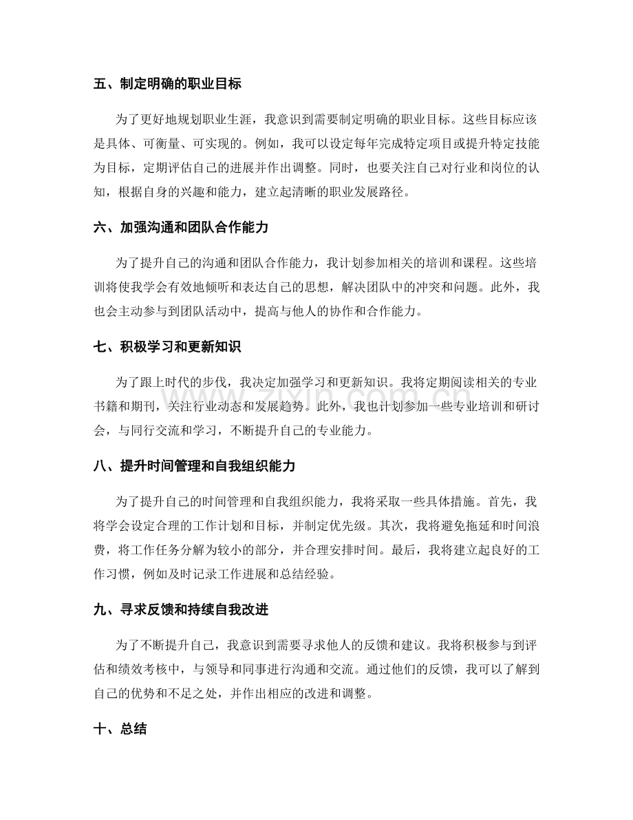 年终总结的自我反思和未来职业规划.docx_第2页