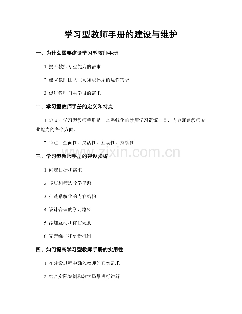 学习型教师手册的建设与维护.docx_第1页