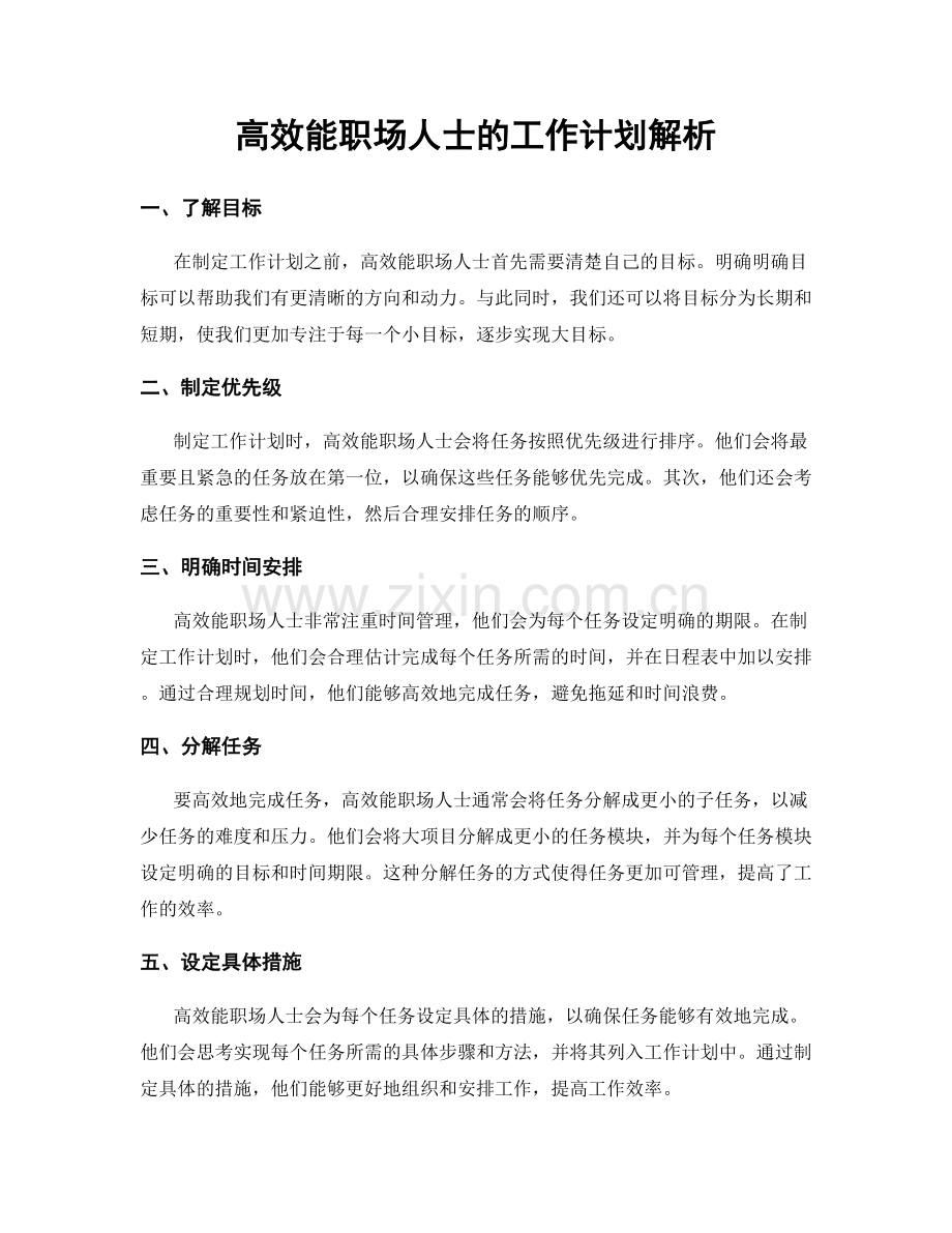 高效能职场人士的工作计划解析.docx_第1页