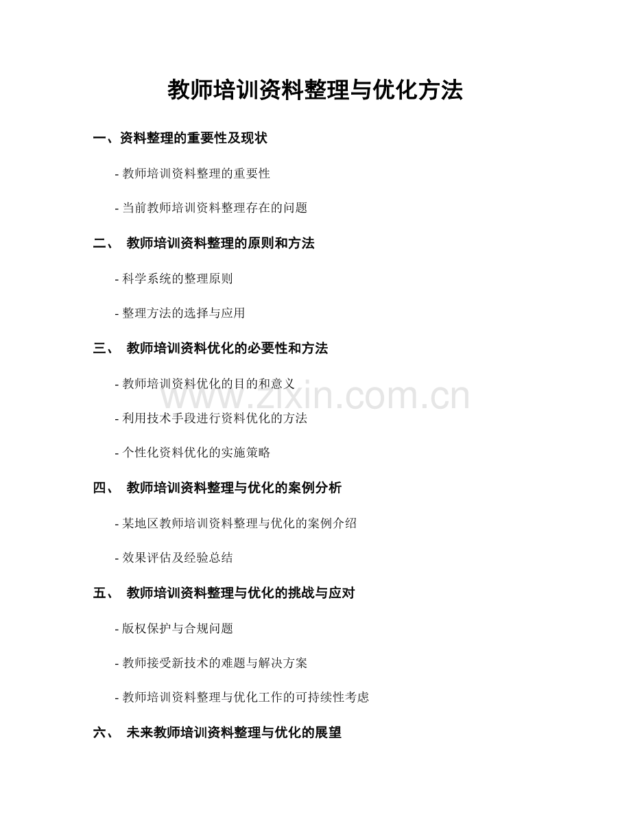 教师培训资料整理与优化方法.docx_第1页