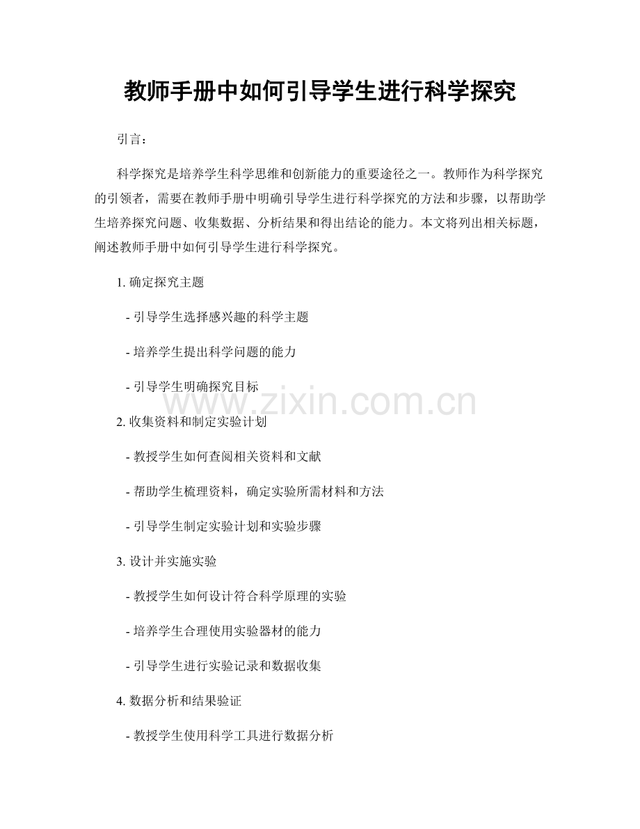 教师手册中如何引导学生进行科学探究.docx_第1页