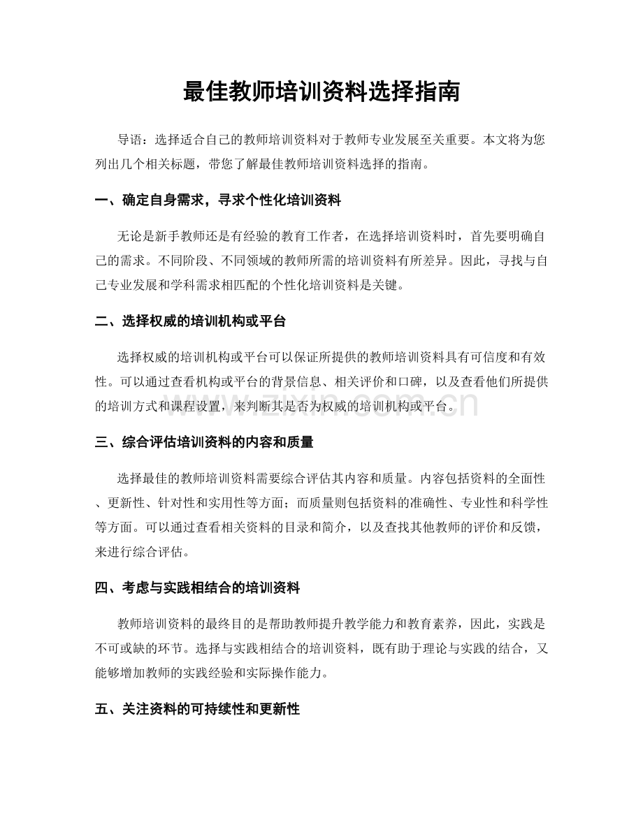 最佳教师培训资料选择指南.docx_第1页