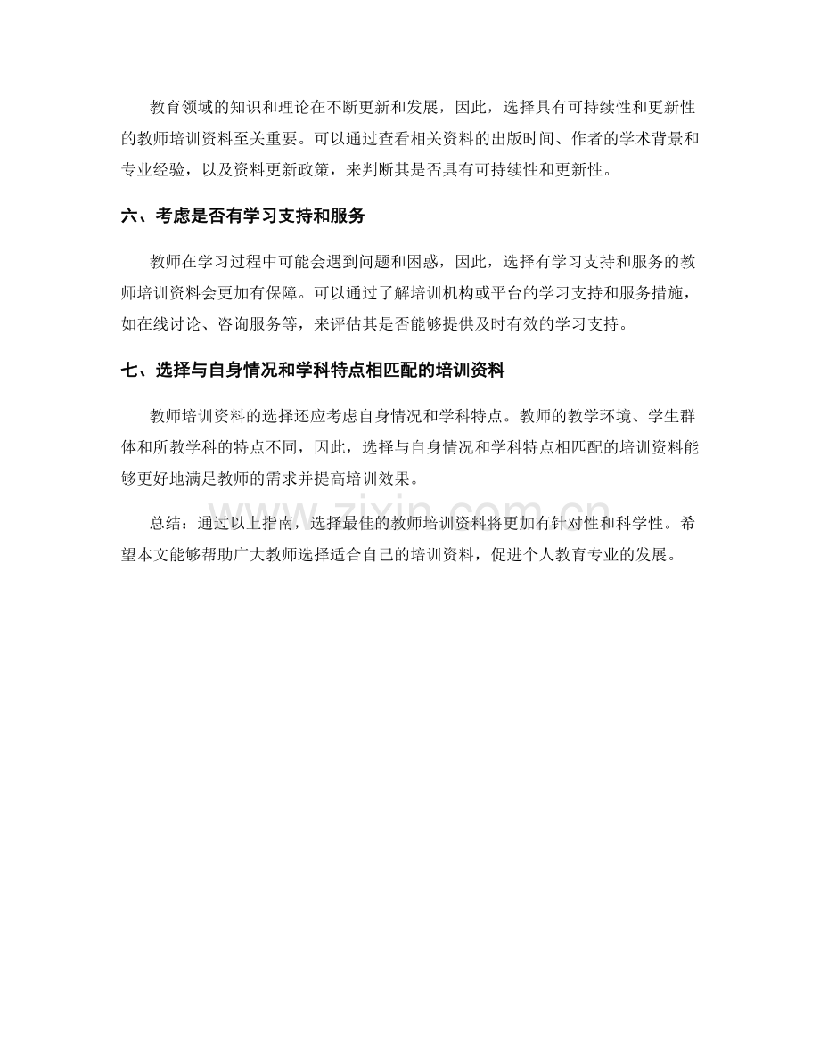 最佳教师培训资料选择指南.docx_第2页