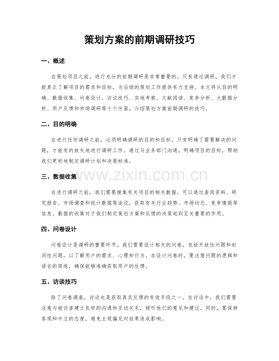 策划方案的前期调研技巧.docx_第1页