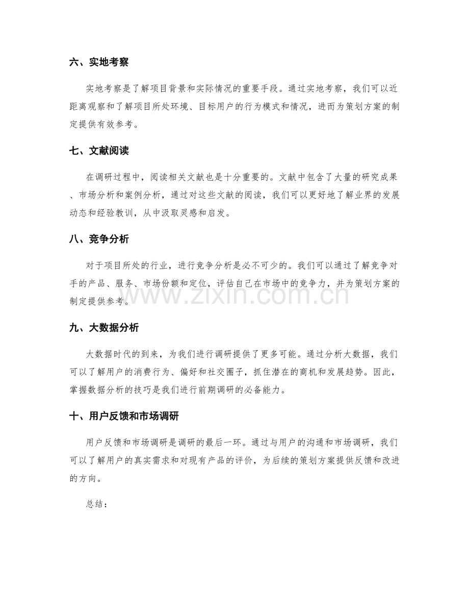 策划方案的前期调研技巧.docx_第2页