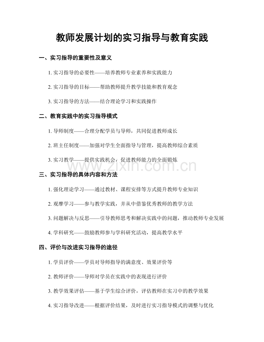 教师发展计划的实习指导与教育实践.docx_第1页