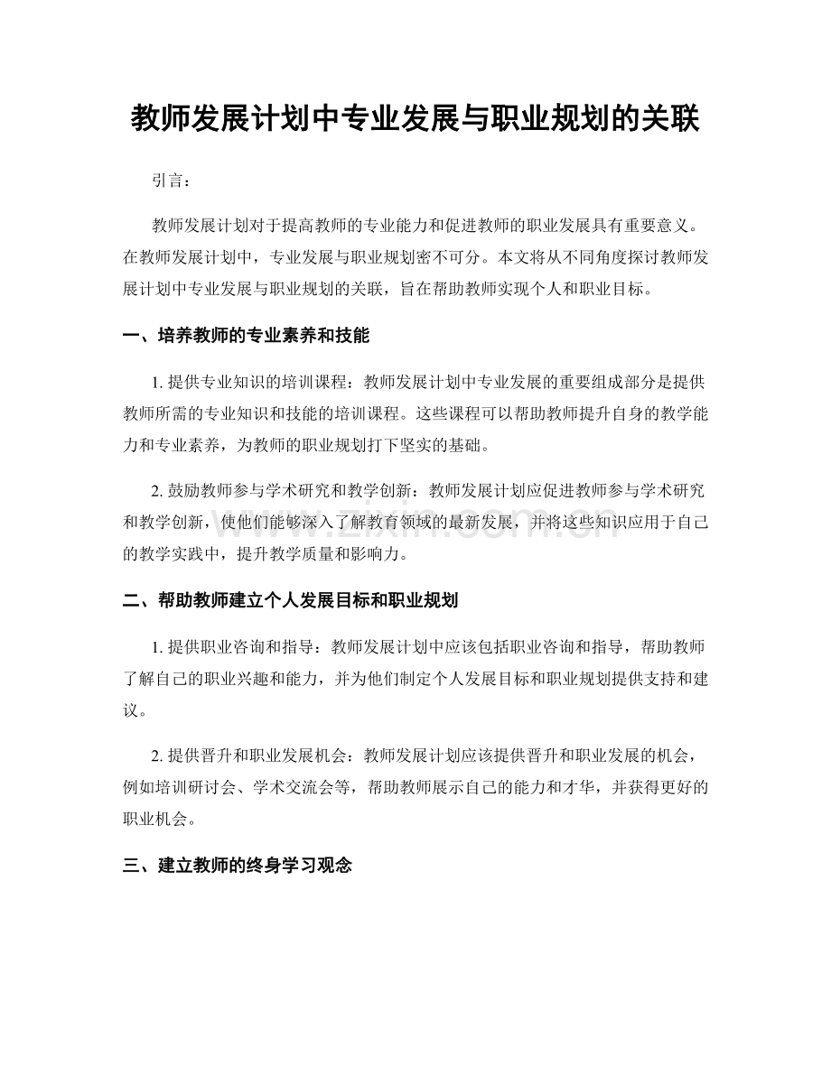 教师发展计划中专业发展与职业规划的关联.docx_第1页
