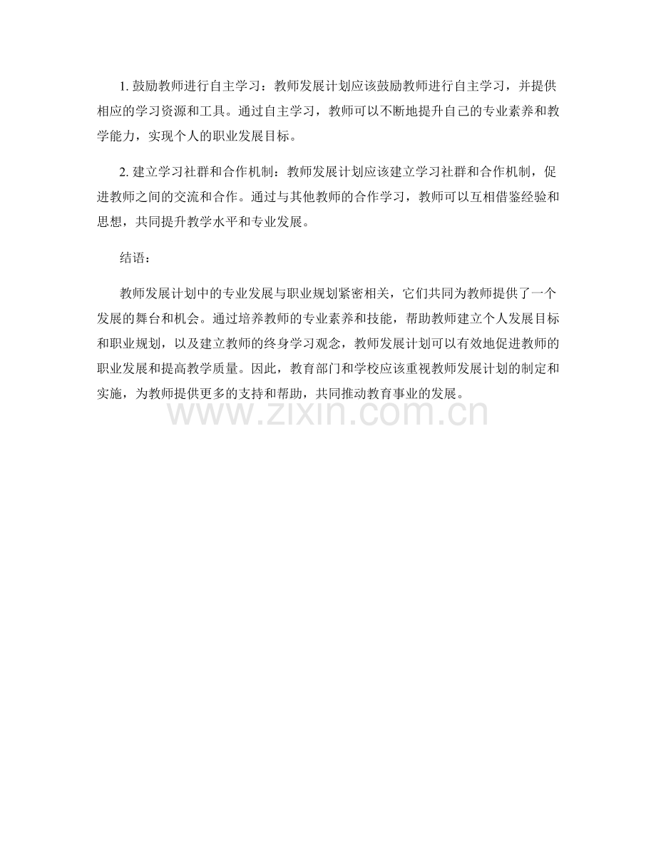 教师发展计划中专业发展与职业规划的关联.docx_第2页