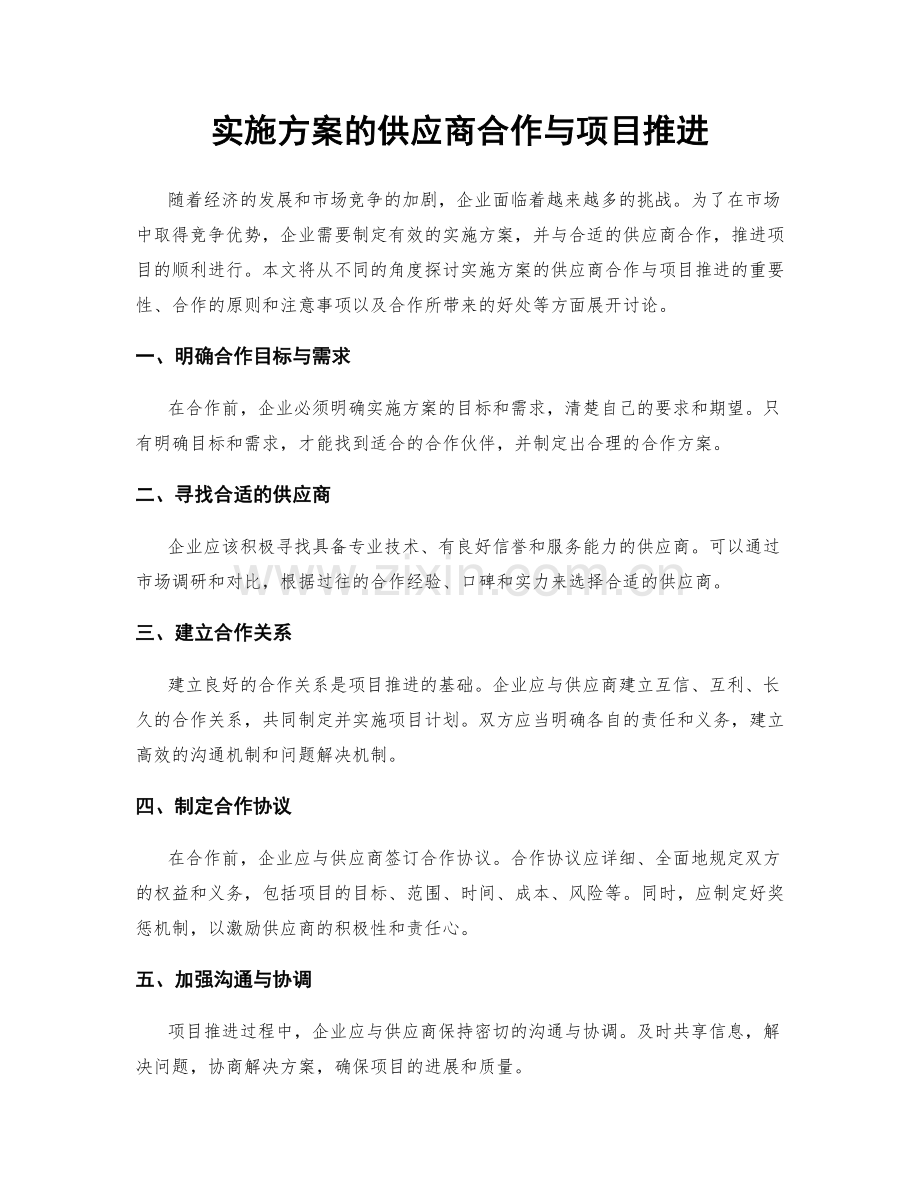 实施方案的供应商合作与项目推进.docx_第1页