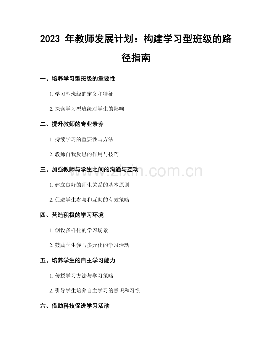 2023 年教师发展计划：构建学习型班级的路径指南.docx_第1页