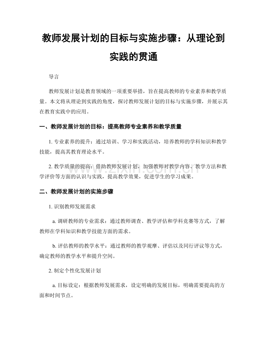 教师发展计划的目标与实施步骤：从理论到实践的贯通.docx_第1页