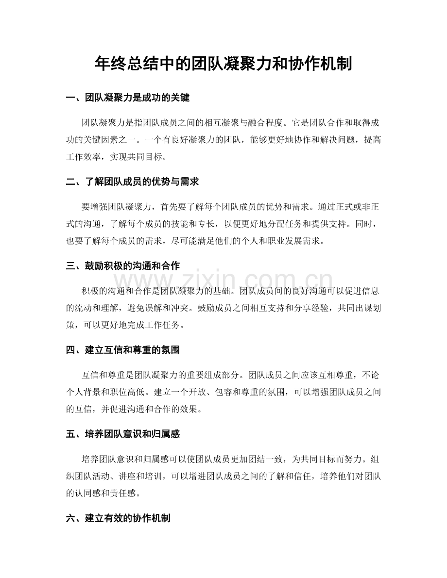 年终总结中的团队凝聚力和协作机制.docx_第1页