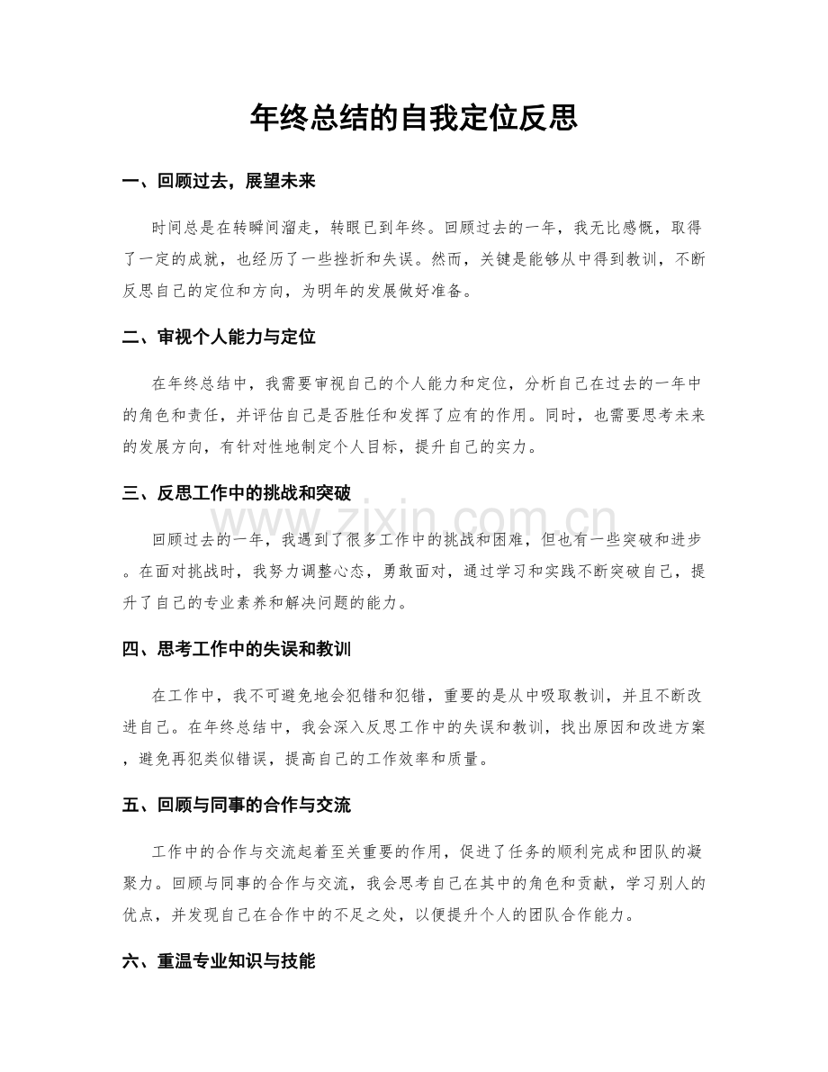 年终总结的自我定位反思.docx_第1页