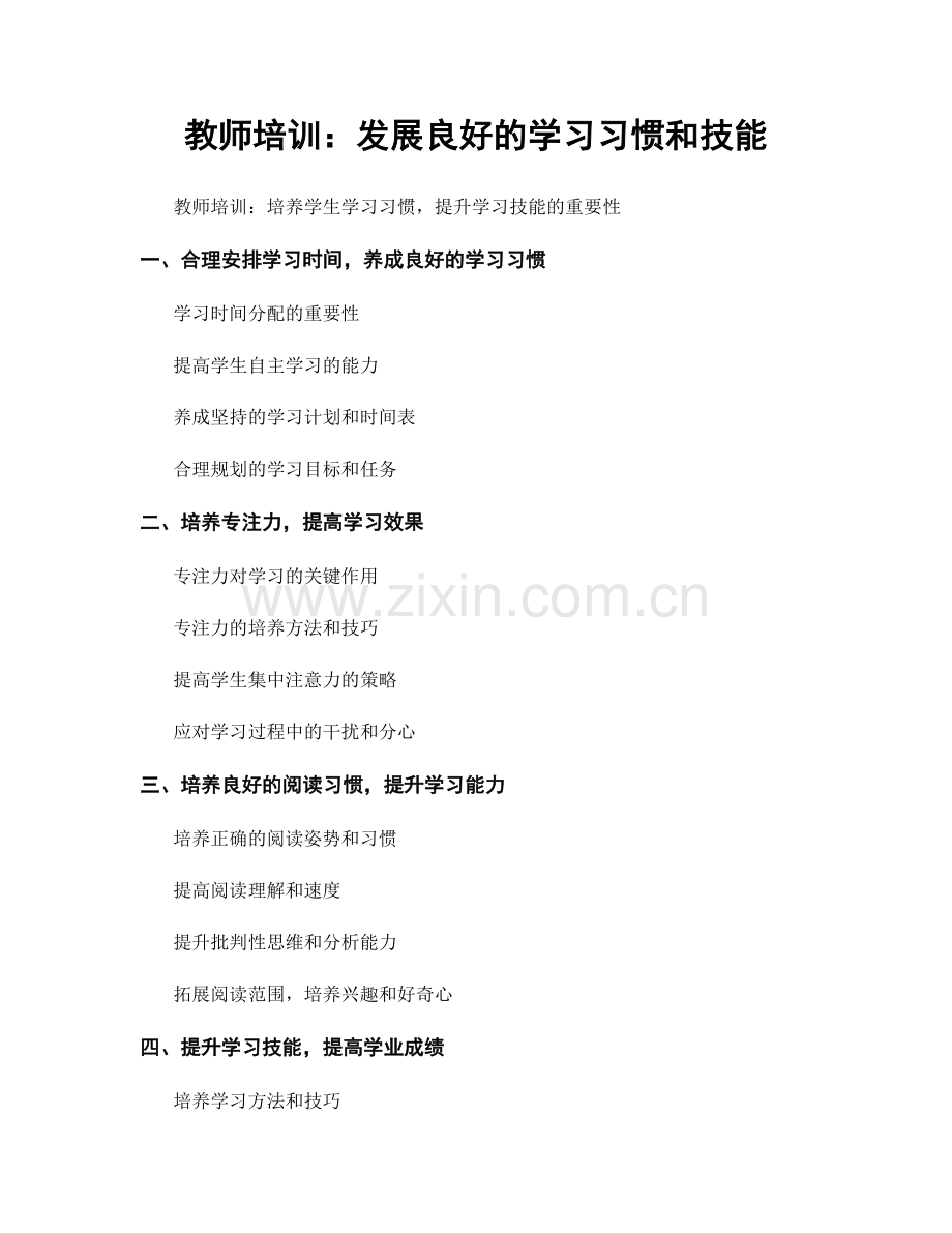 教师培训：发展良好的学习习惯和技能.docx_第1页