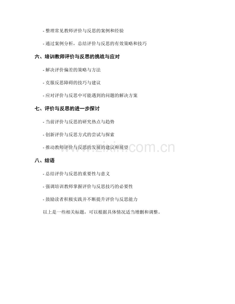 培训教师掌握评价与反思的技巧.docx_第2页