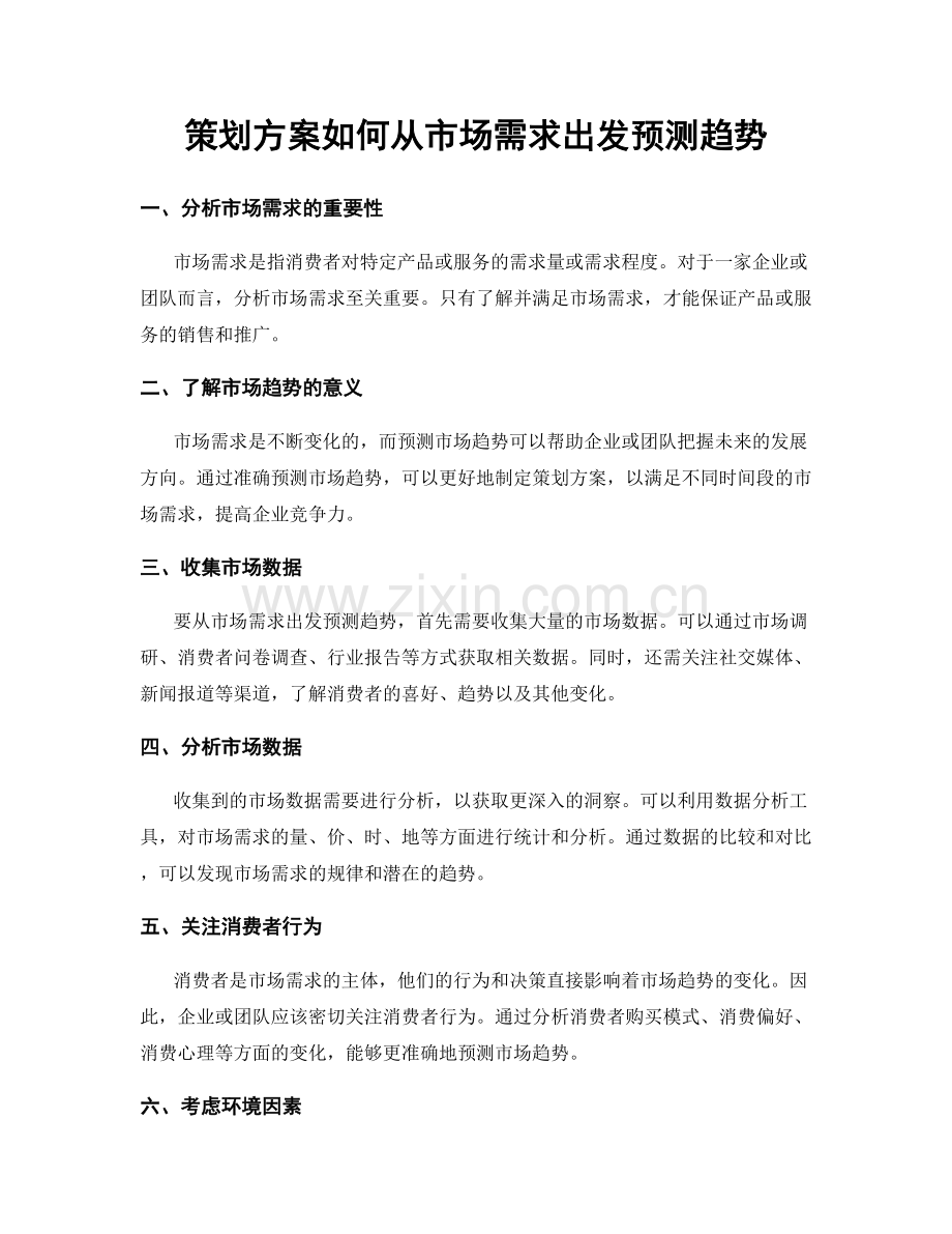 策划方案如何从市场需求出发预测趋势.docx_第1页