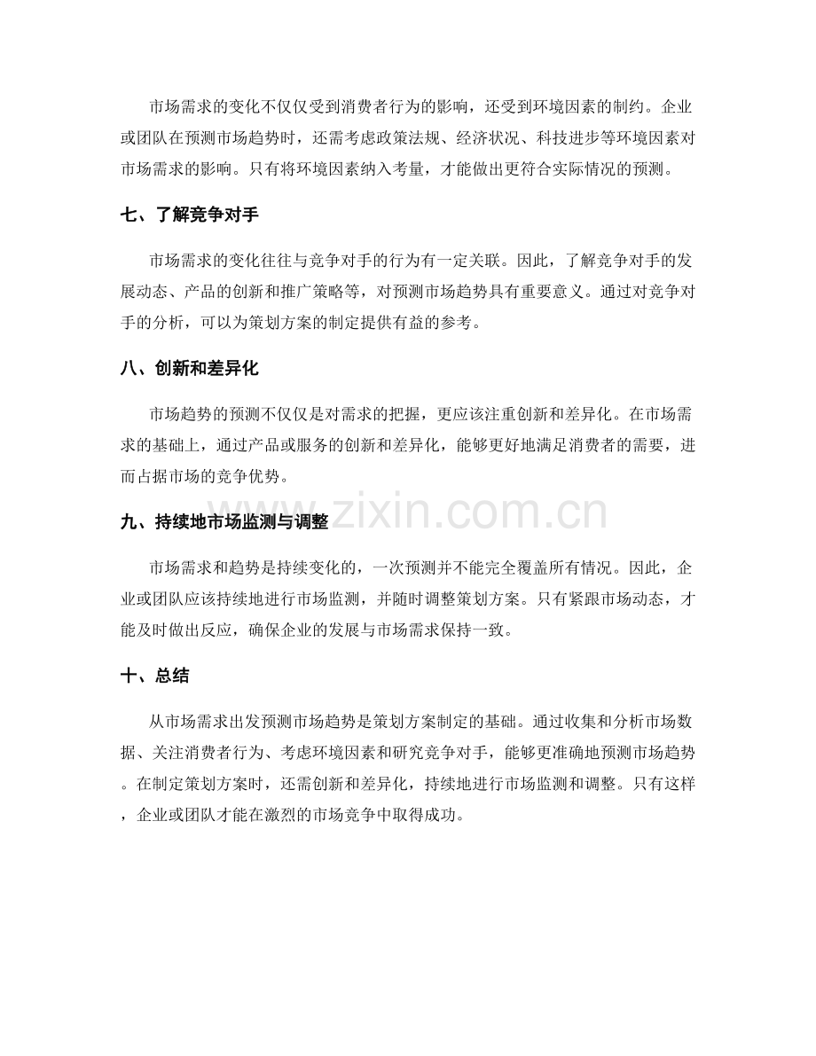 策划方案如何从市场需求出发预测趋势.docx_第2页
