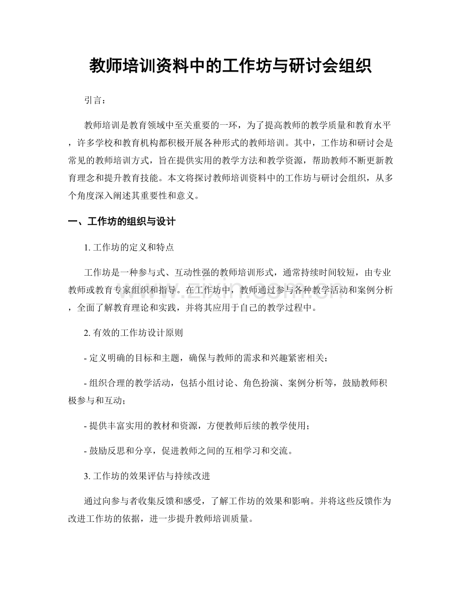 教师培训资料中的工作坊与研讨会组织.docx_第1页