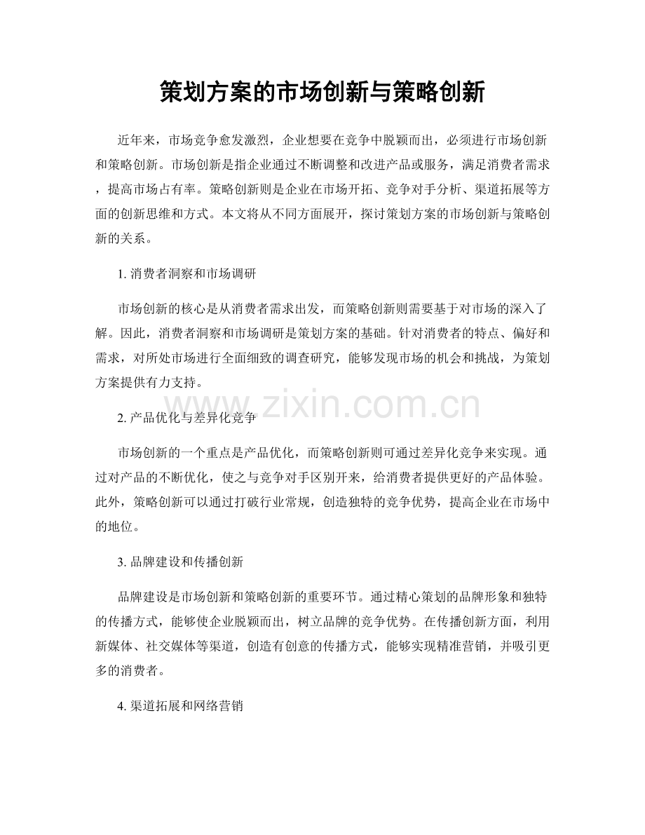 策划方案的市场创新与策略创新.docx_第1页