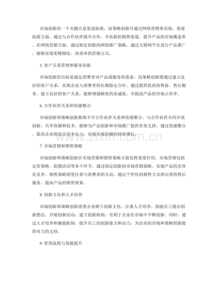 策划方案的市场创新与策略创新.docx_第2页