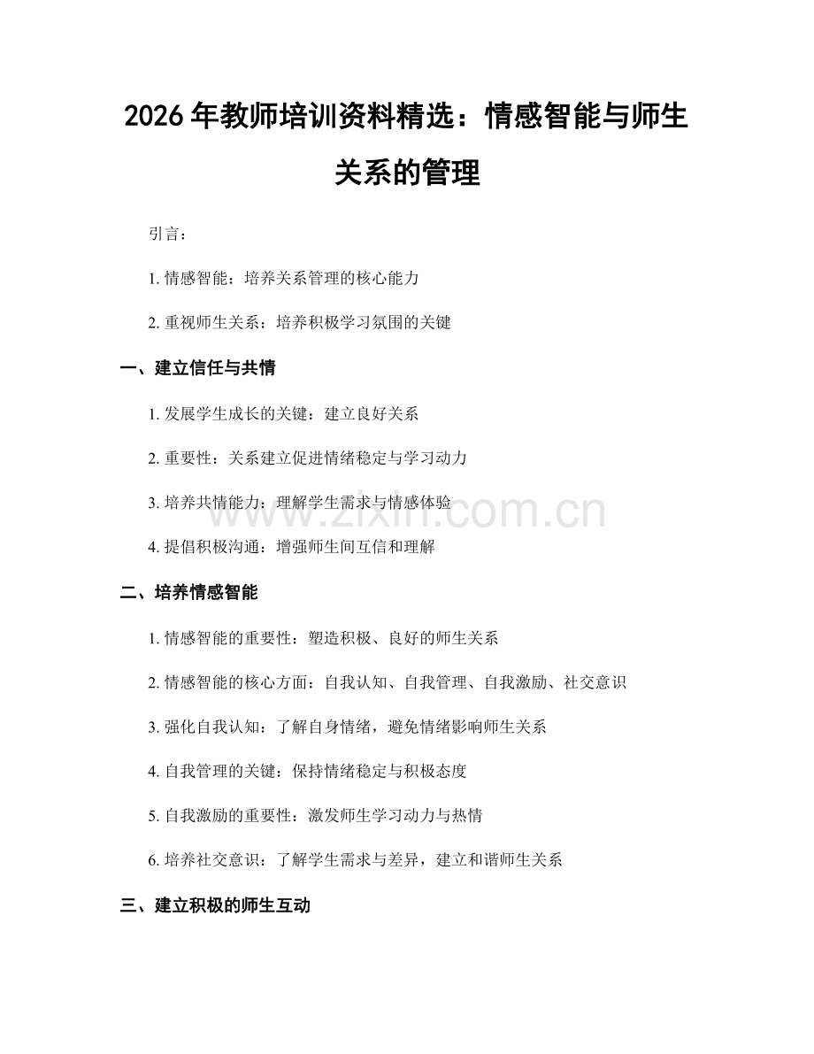 2026年教师培训资料：情感智能与师生关系的管理.docx_第1页