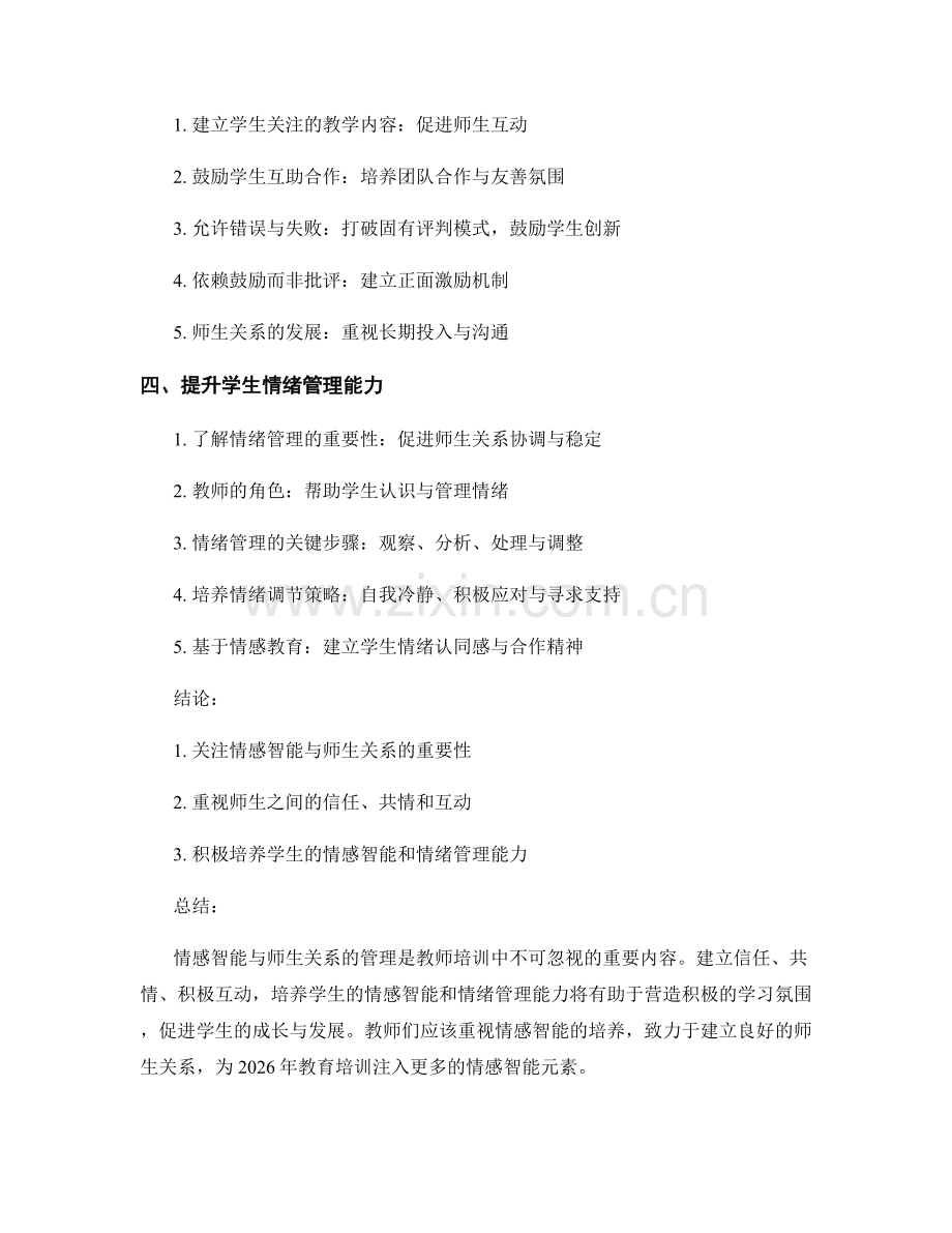 2026年教师培训资料：情感智能与师生关系的管理.docx_第2页