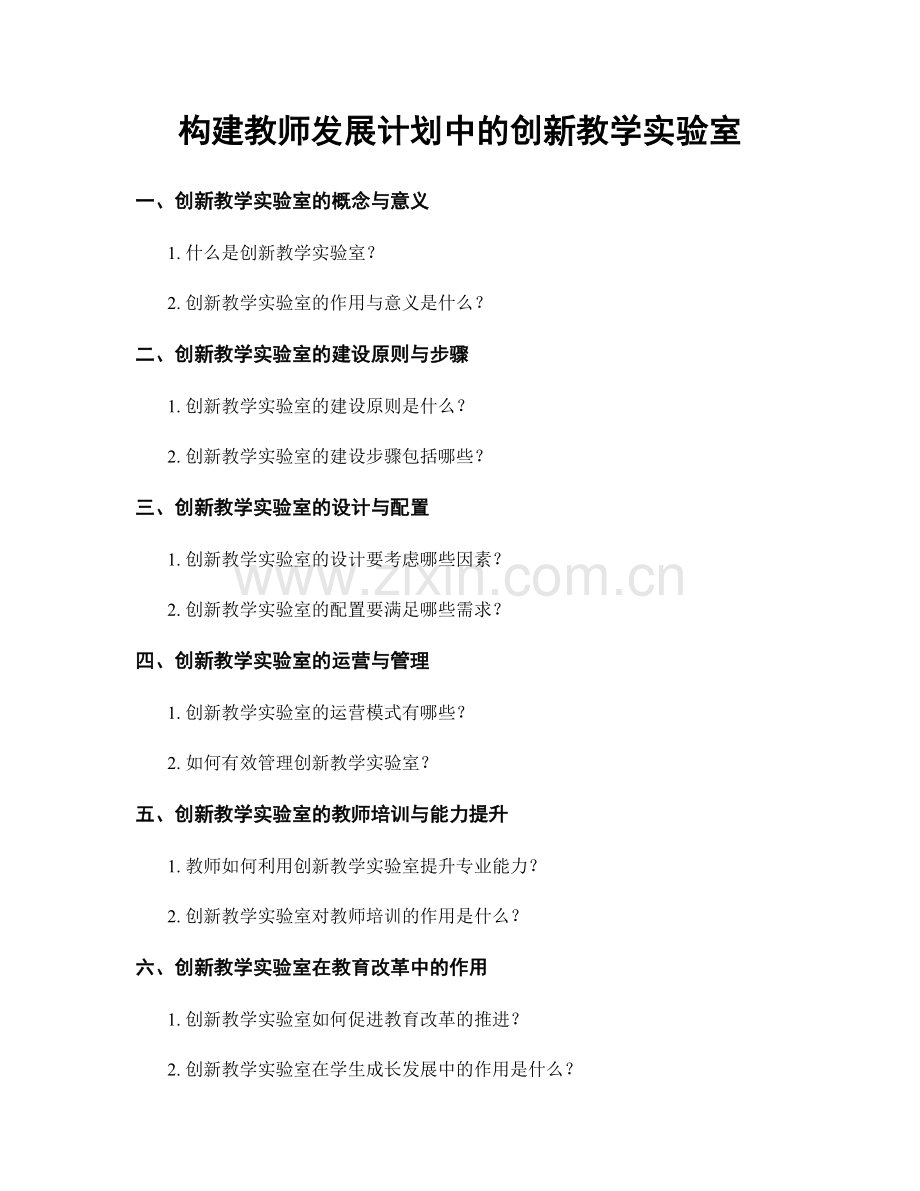 构建教师发展计划中的创新教学实验室.docx_第1页