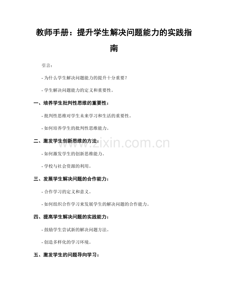 教师手册：提升学生解决问题能力的实践指南.docx_第1页
