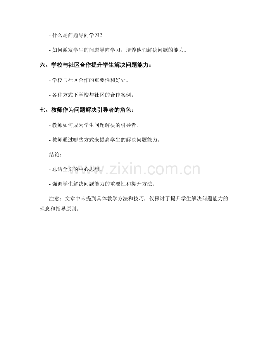 教师手册：提升学生解决问题能力的实践指南.docx_第2页