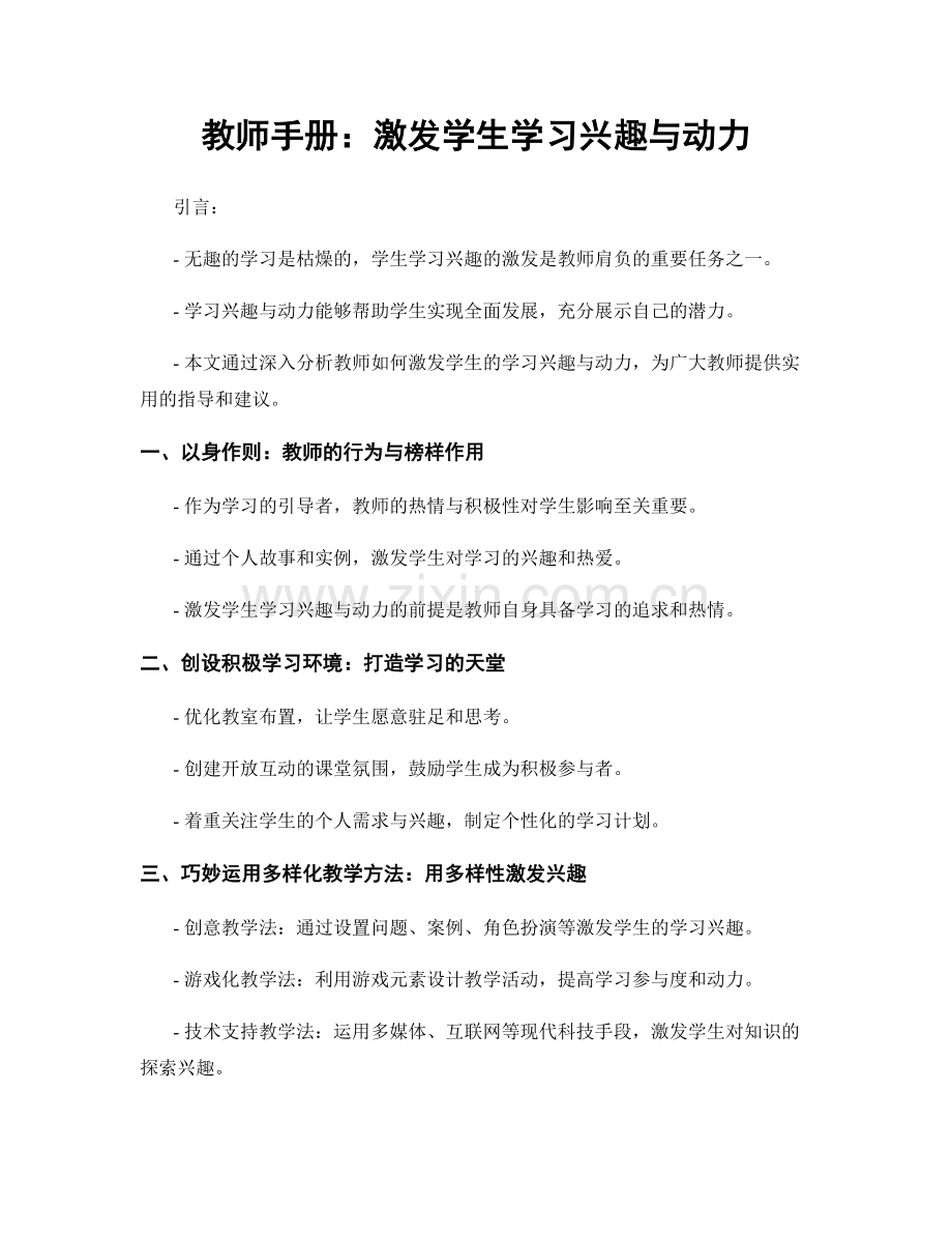 教师手册：激发学生学习兴趣与动力.docx_第1页