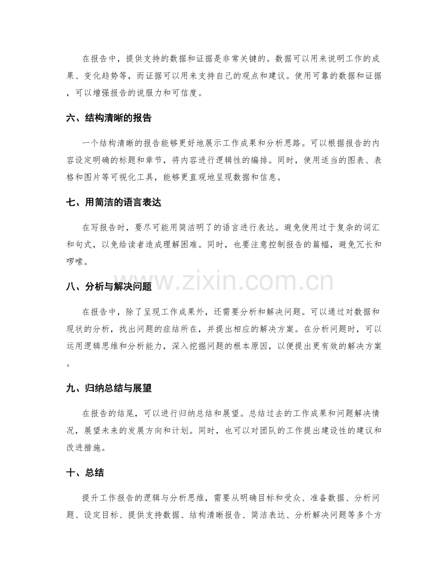 提升工作报告的逻辑与分析思维.docx_第2页