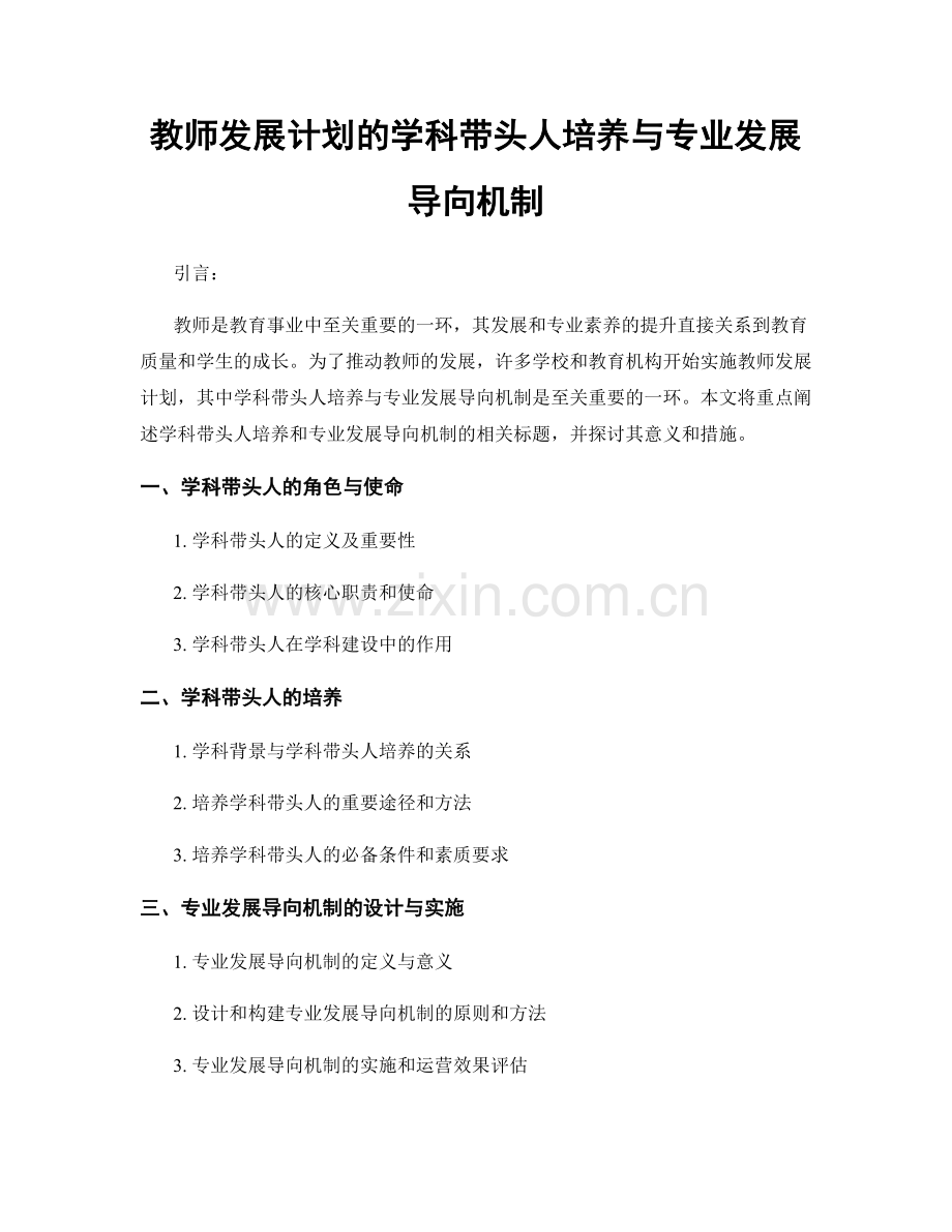 教师发展计划的学科带头人培养与专业发展导向机制.docx_第1页
