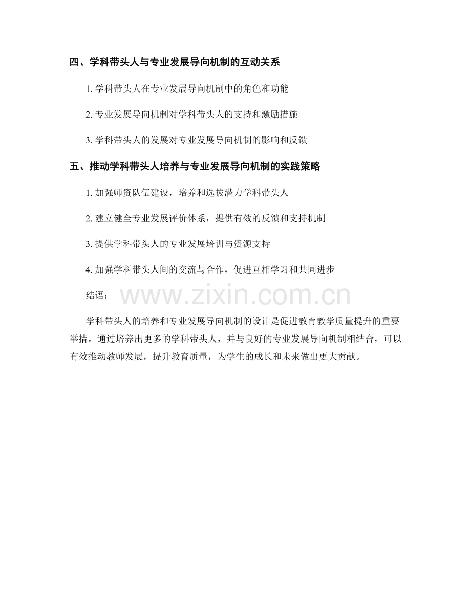 教师发展计划的学科带头人培养与专业发展导向机制.docx_第2页