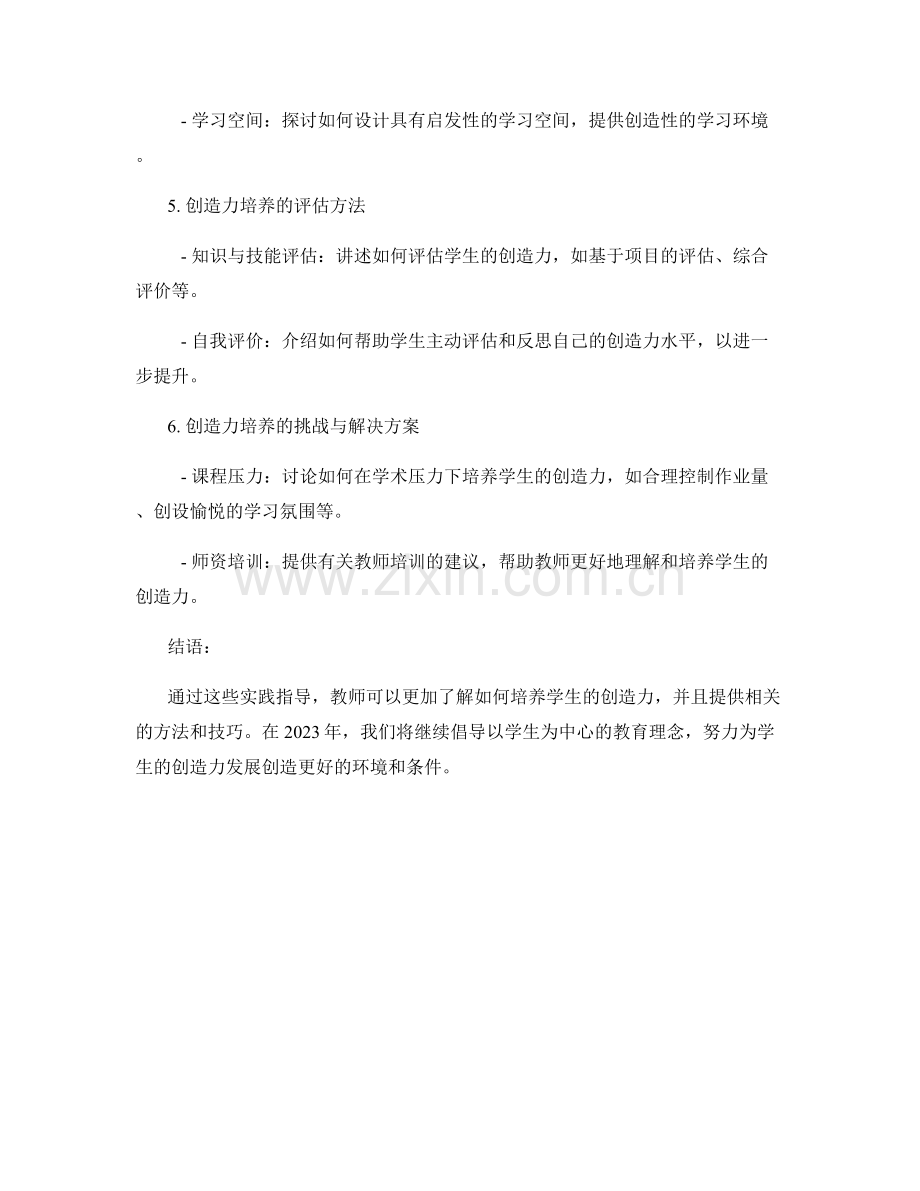 2023年教师培训资料：培养学生创造力的实践指导.docx_第2页