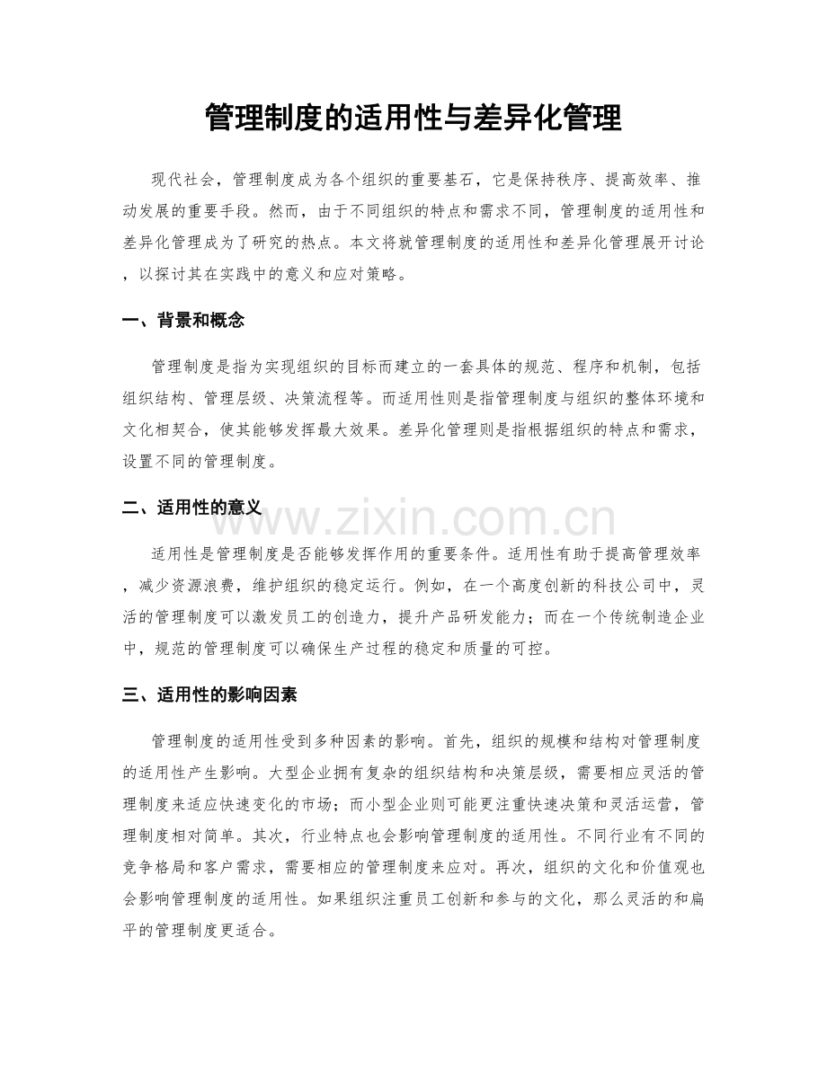 管理制度的适用性与差异化管理.docx_第1页