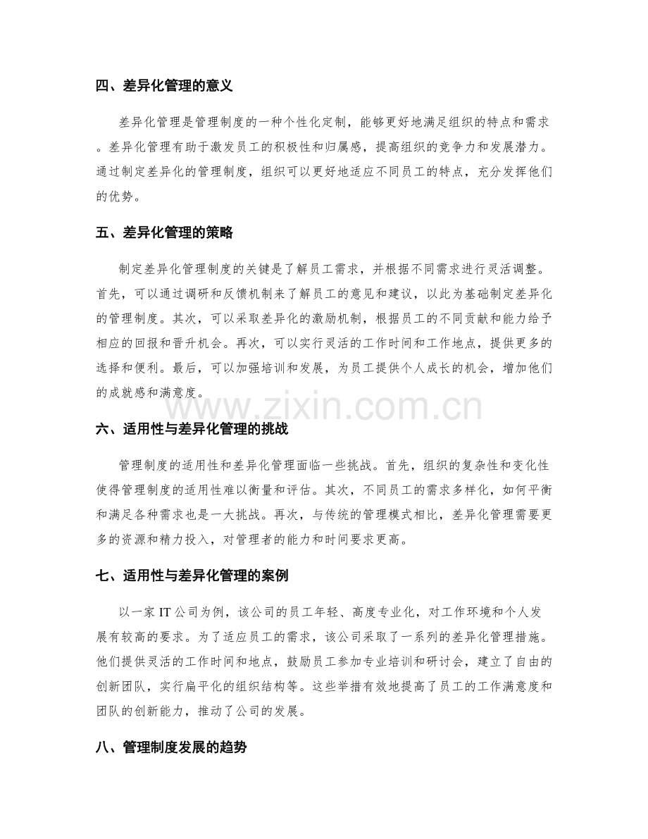 管理制度的适用性与差异化管理.docx_第2页